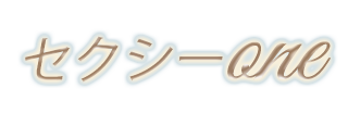 セクシーONE｜八千代台駅 メンズエステ